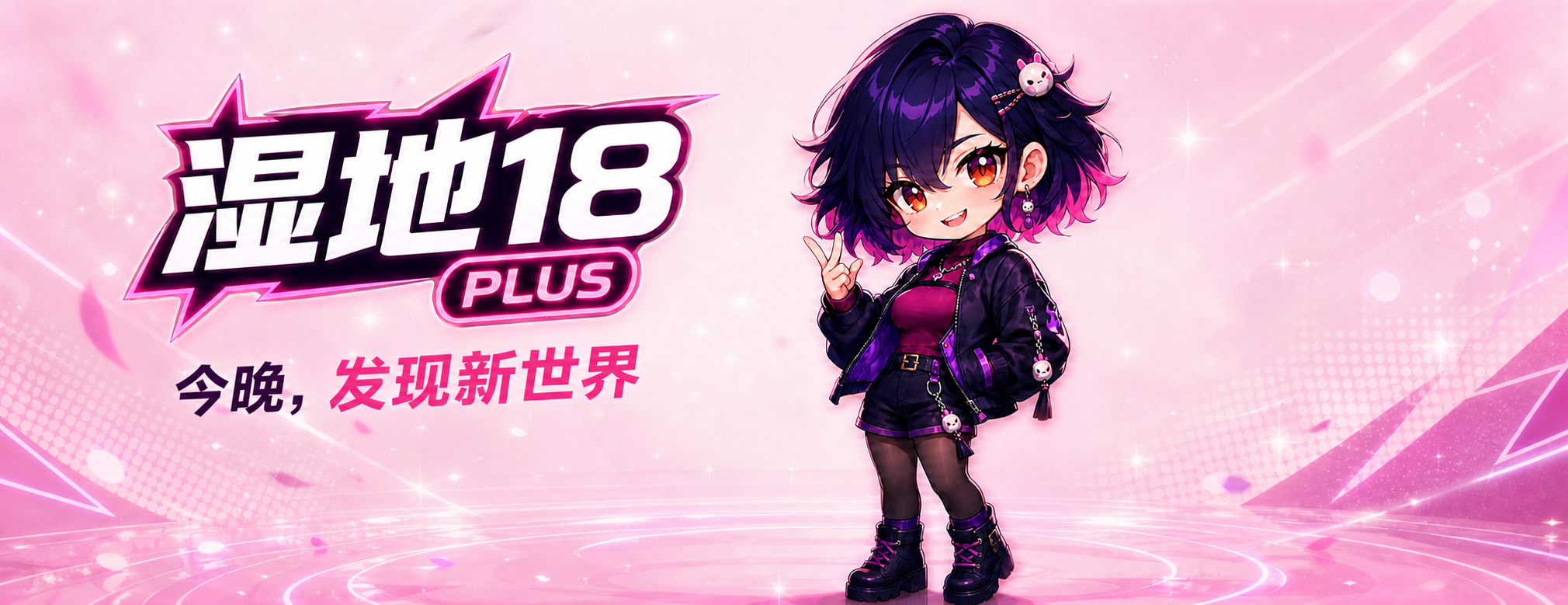 湿地18 PLUS · 今晚，发现新世界